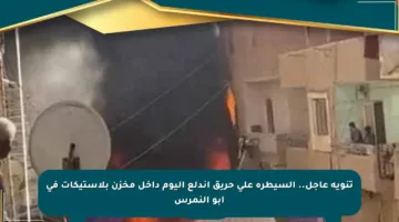تنويه عاجل.. السيطرة على حريق اندلع اليوم داخل مخزن بلاستيكات في أبو النمرس